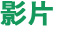 影片