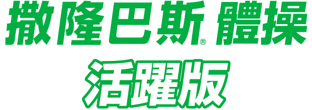 撒隆巴斯®體操 活躍版