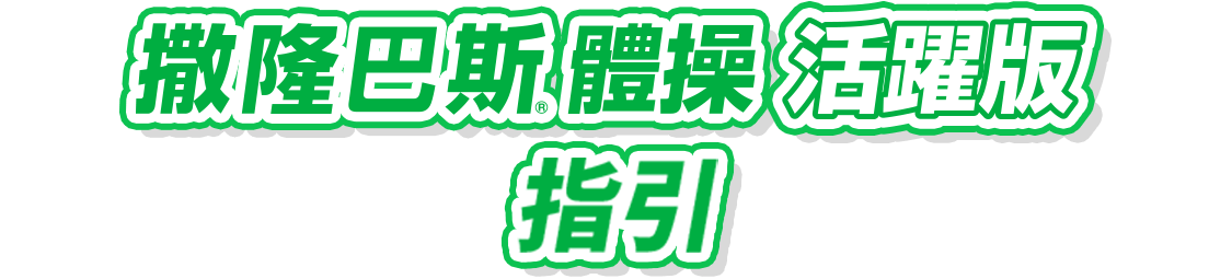 撒隆巴斯體操 活躍版指引