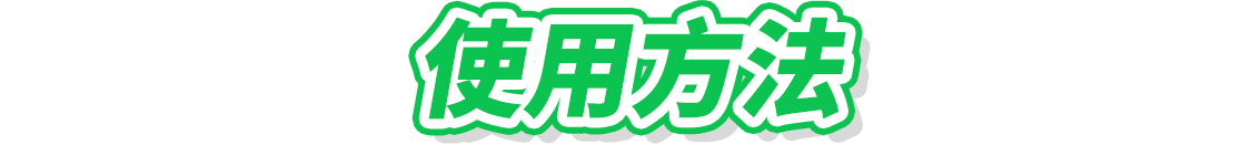 使用方法