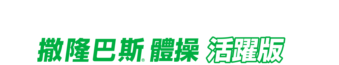 開始撒隆巴斯體操 活躍版！